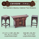 シノワズリ様式 アンティークミニチュア家具 1/6～1/8ドール対応